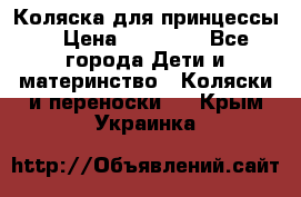 Коляска для принцессы. › Цена ­ 17 000 - Все города Дети и материнство » Коляски и переноски   . Крым,Украинка